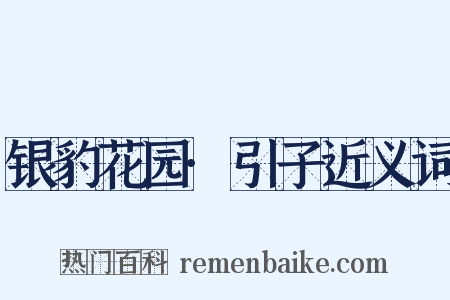 银豹花园·引子近义词是什么意思的图片